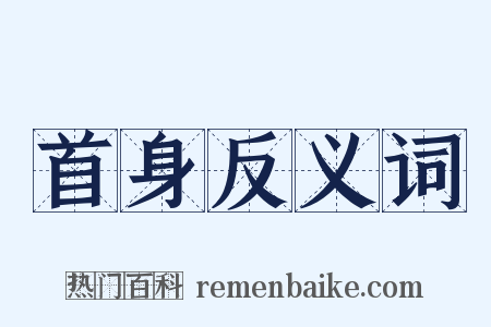 首身反义词是什么意思的图片